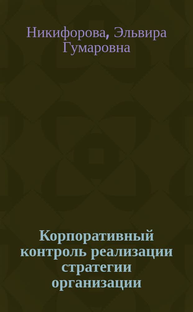 Корпоративный контроль реализации стратегии организации : автореферат диссертации на соискание ученой степени кандидата экономических наук : специальность 08.00.05 <эк. и упр. нар. хоз.>