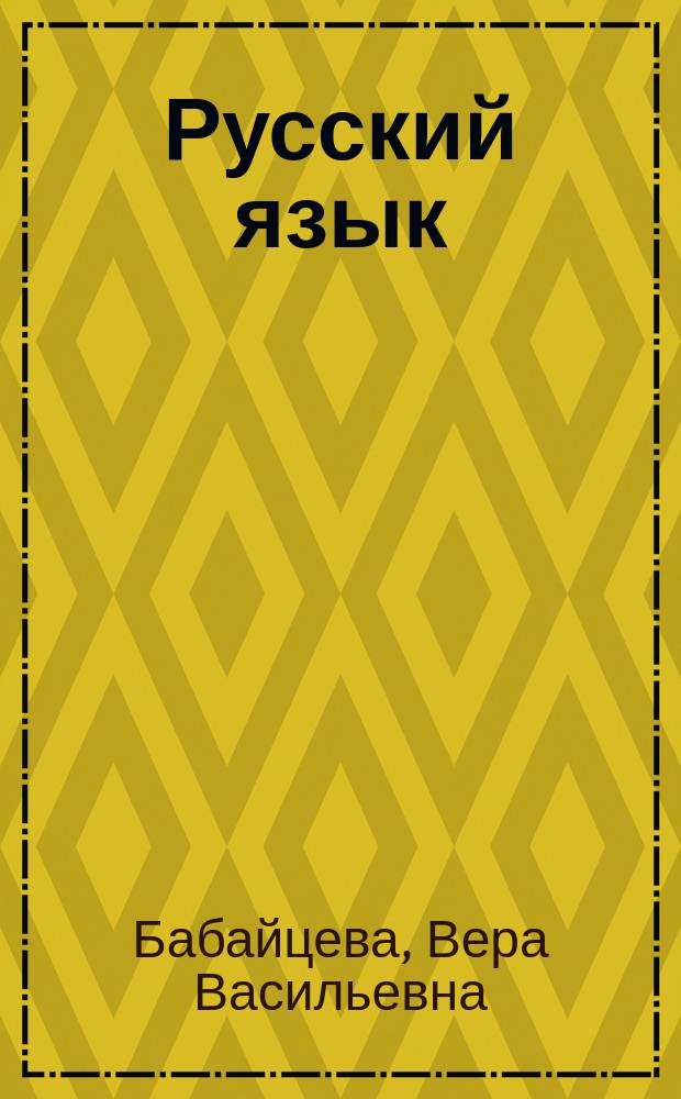 Русский язык : углублённое изучение : 8-9 : сборник заданий : учебное пособие к учебнику В. В. Бабайцевой "Русский язык. Теория. 5-9 классы"