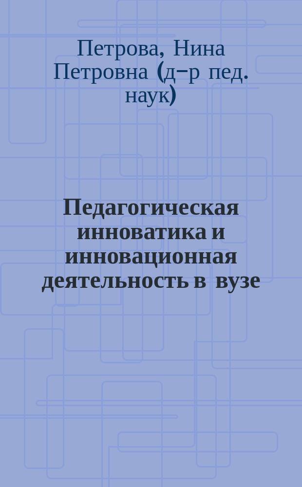 Педагогическая инноватика и инновационная деятельность в вузе : электронное учебное пособие