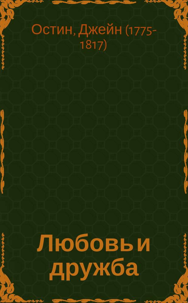 Любовь и дружба : маленькие истории