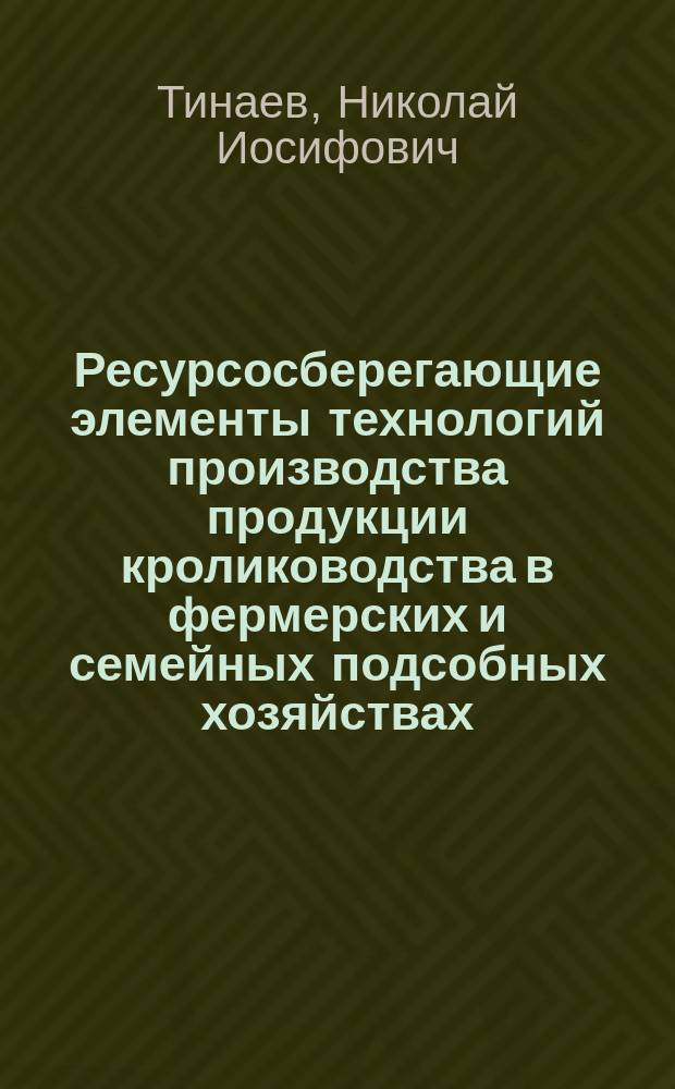 Ресурсосберегающие элементы технологий производства продукции кролиководства в фермерских и семейных подсобных хозяйствах : автореферат диссертации на соискание ученой степени доктора биологических наук : специальность 06.02.09 <звероводство>