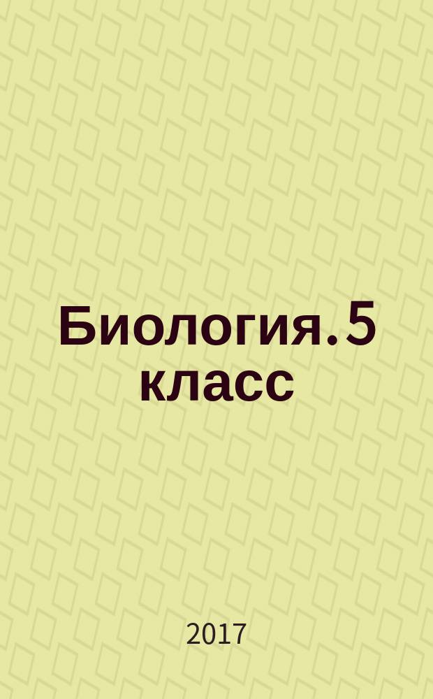 Биология. 5 класс : комплексные типовые задания : 10 вариантов