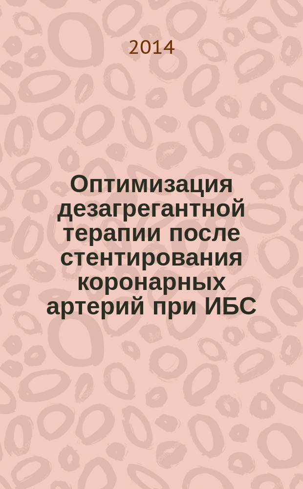 Оптимизация дезагрегантной терапии после стентирования коронарных артерий при ИБС : автореферат диссертации на соискание ученой степени кандидата медицинских наук : специальность 14.01.05 <кардиология>