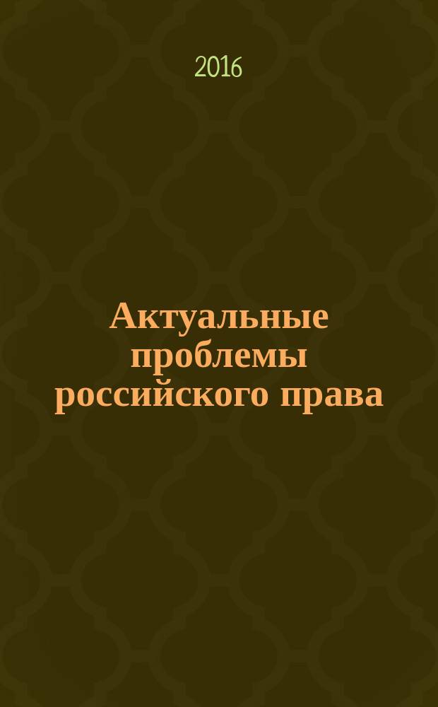 Актуальные проблемы российского права : сборник научных трудов