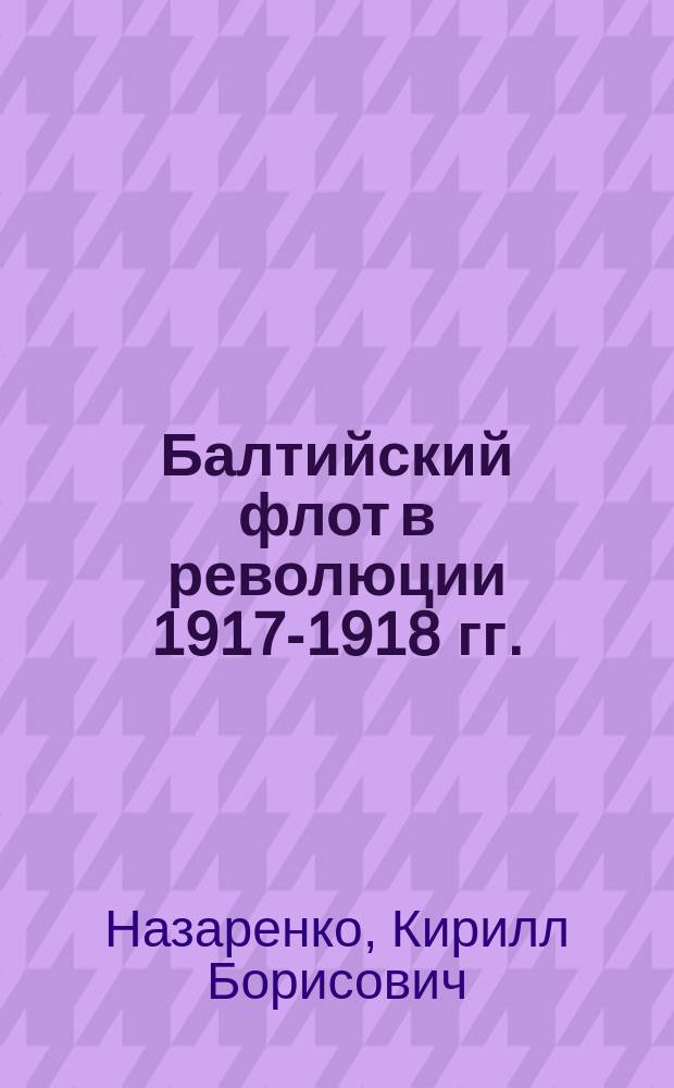 Балтийский флот в революции 1917-1918 гг.