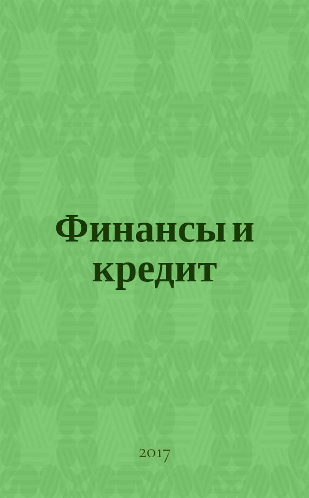 Финансы и кредит : Ежемес. журн. Т. 23, № 14 (734)