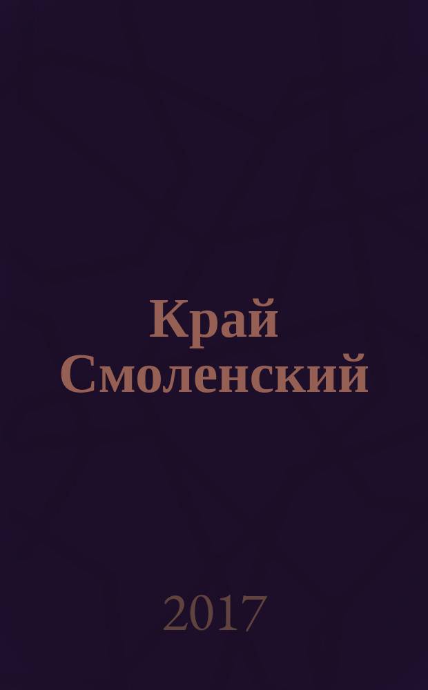 Край Смоленский : Ежемес. гуманит. журн. 2017, № 3