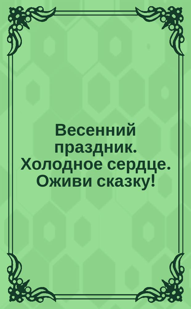 Весенний праздник. Холодное сердце. Оживи сказку! : для детей старшего дошкольного возраста : для чтения взрослыми детям : 0+ : перевод с английского : 30 наклеек
