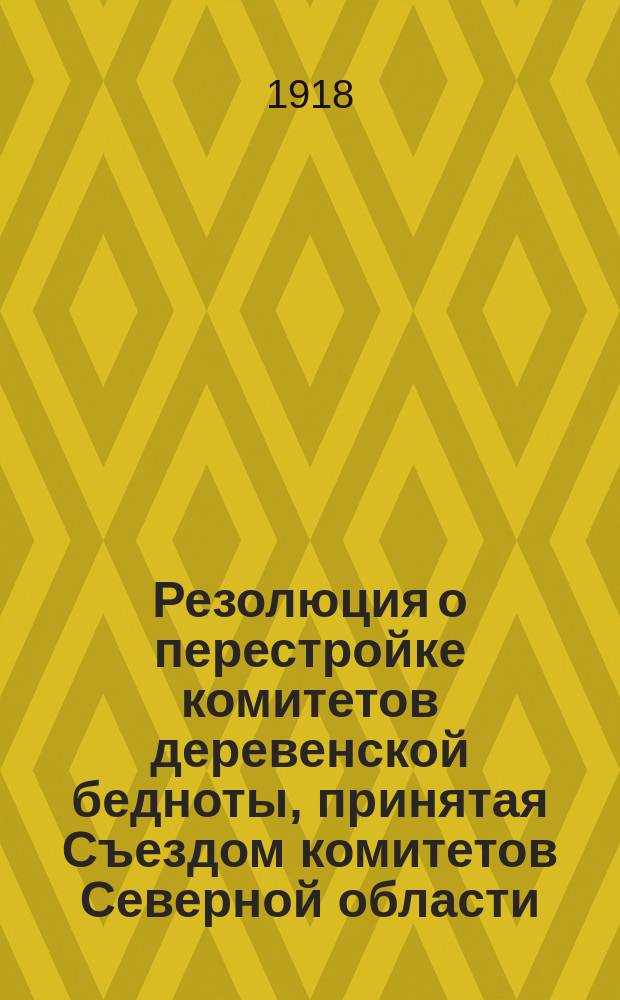 Резолюция о перестройке комитетов деревенской бедноты, принятая Съездом комитетов Северной области : листовка