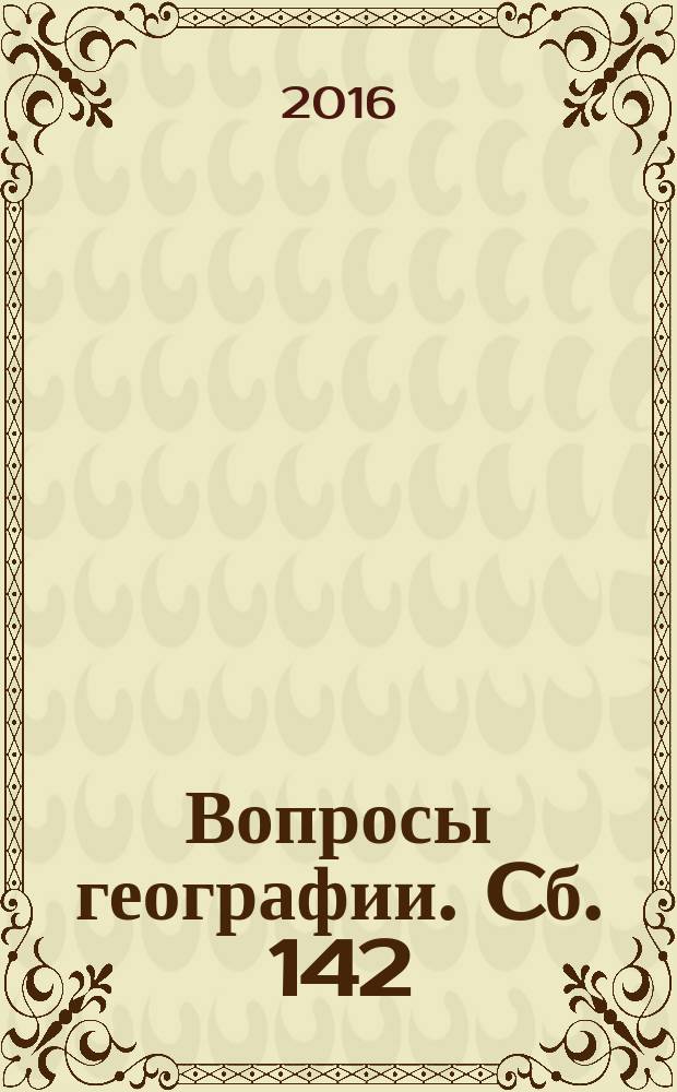 Вопросы географии. Cб. 142 : География полярных регионов
