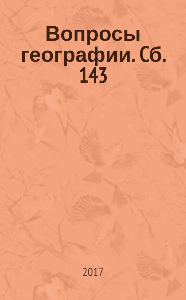 Вопросы географии. Cб. 143 : Географические основы заповедного дела