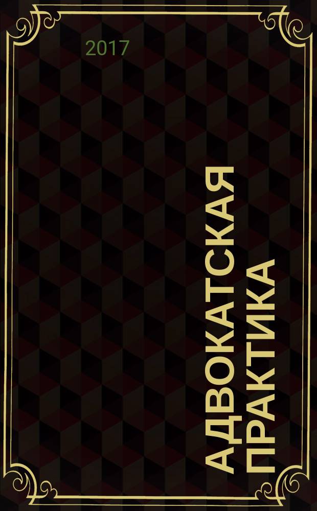 Адвокатская практика : Практ. и информ. изд. 2017, № 2