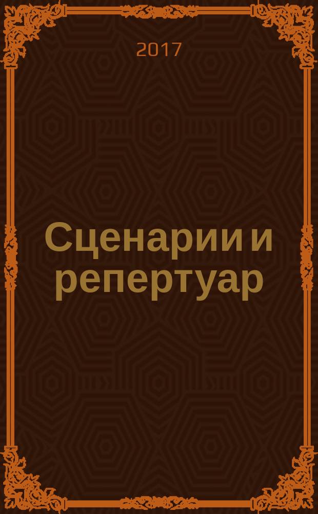 Сценарии и репертуар : Прил. к журн. "Клуб". 2017, № 5 (310)