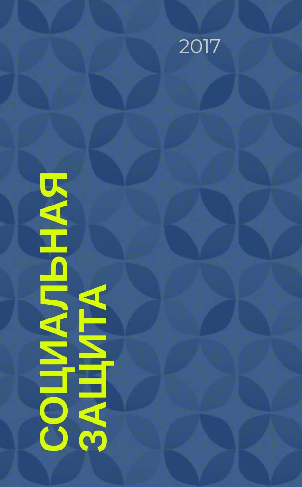 Социальная защита : Массовый ежемес. обществ.-полит. журн. 2017, № 3 (297)