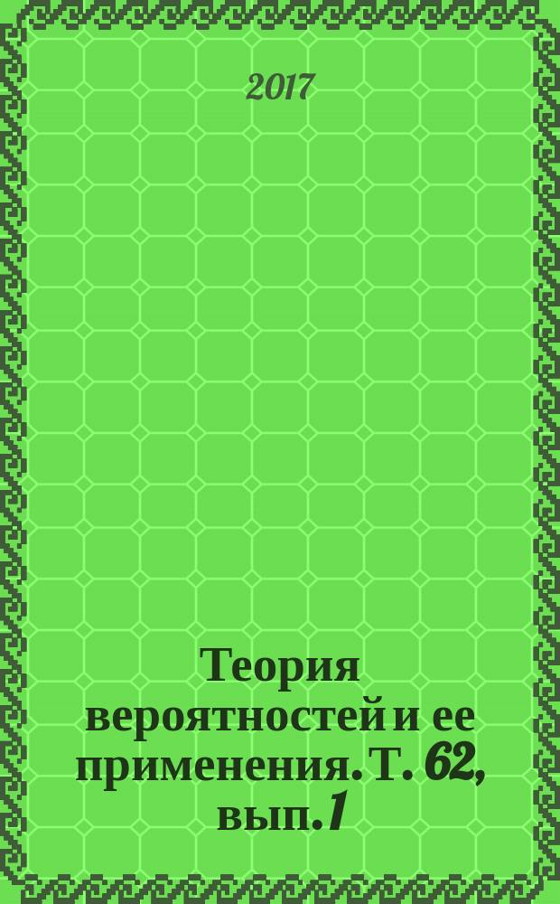 Теория вероятностей и ее применения. Т. 62, вып. 1