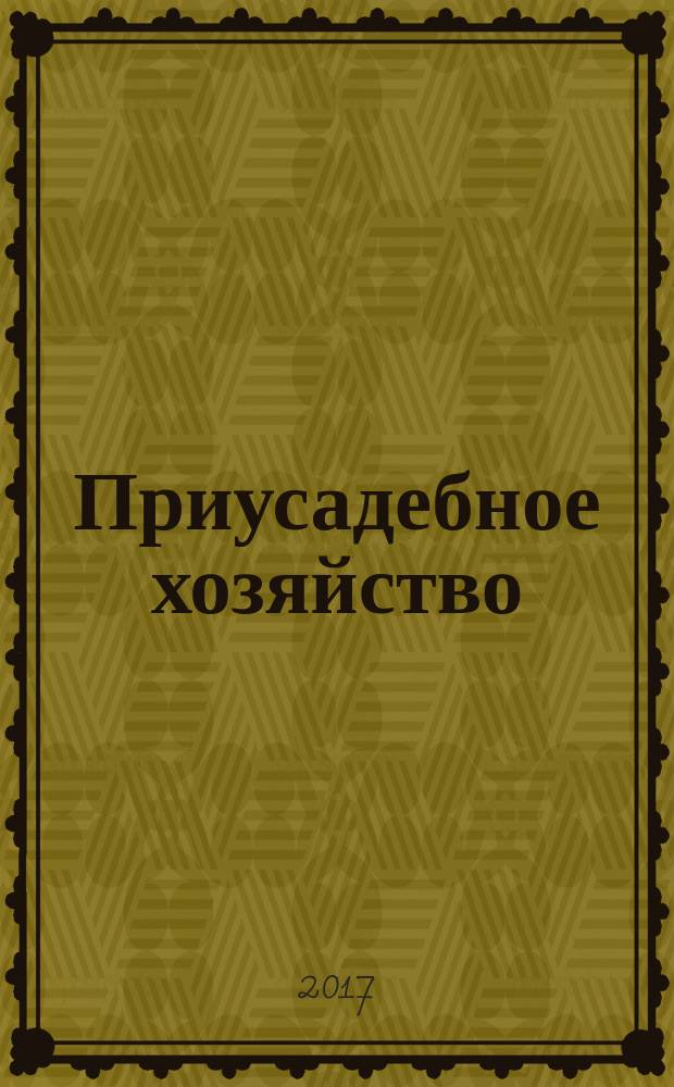 Приусадебное хозяйство : Прил. к журн. "Сельская новь". 2017, № 4 (358)