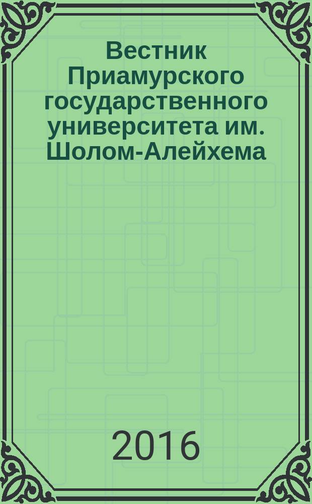 Вестник Приамурского государственного университета им. Шолом-Алейхема : научно-образовательный журнал. 2016, № 4 (25)