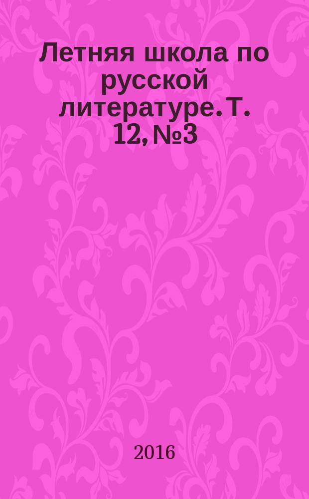 Летняя школа по русской литературе. Т. 12, № 3