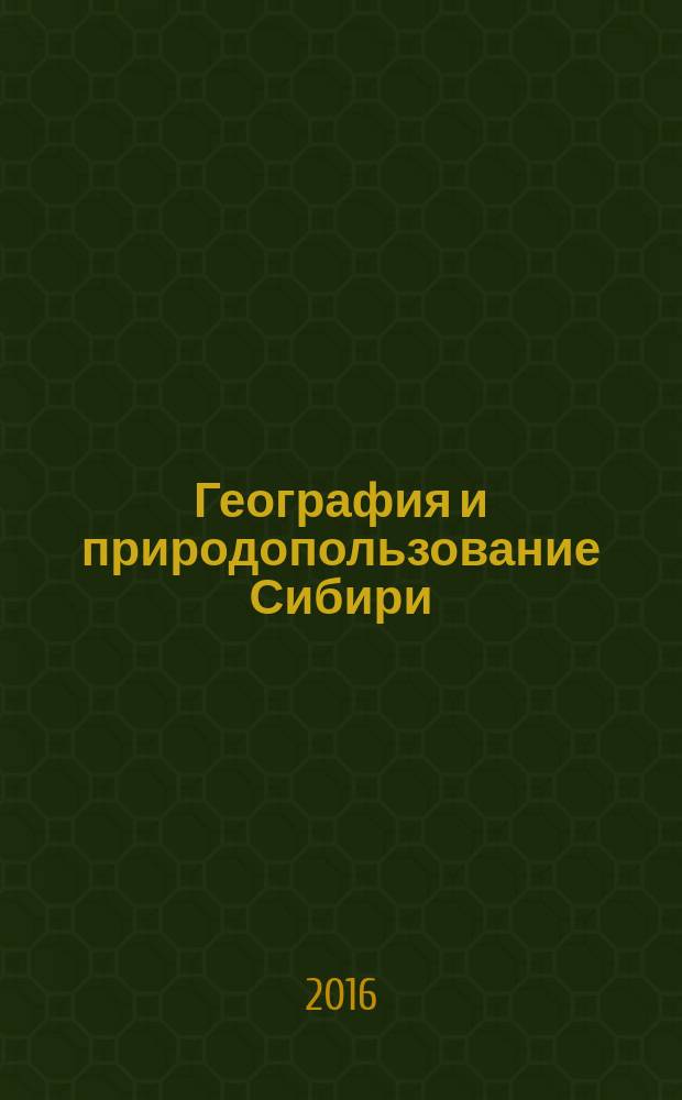 География и природопользование Сибири : Сб. ст. Вып. 22