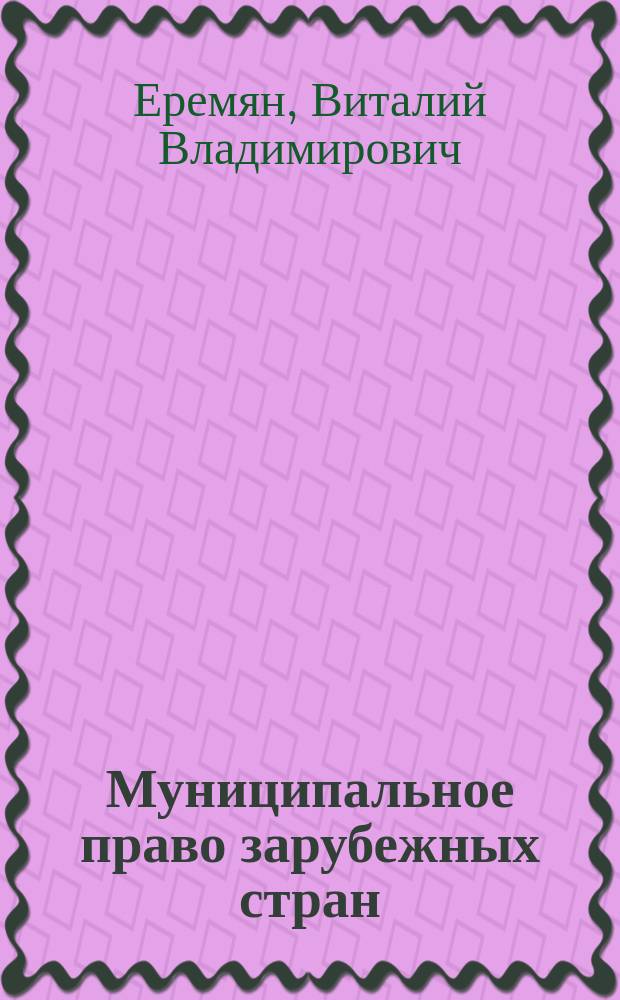 Муниципальное право зарубежных стран : теория и современная практика : учебник для студентов высших учебных заведений, обучающихся по направлению подготовки "Юриспруденция"