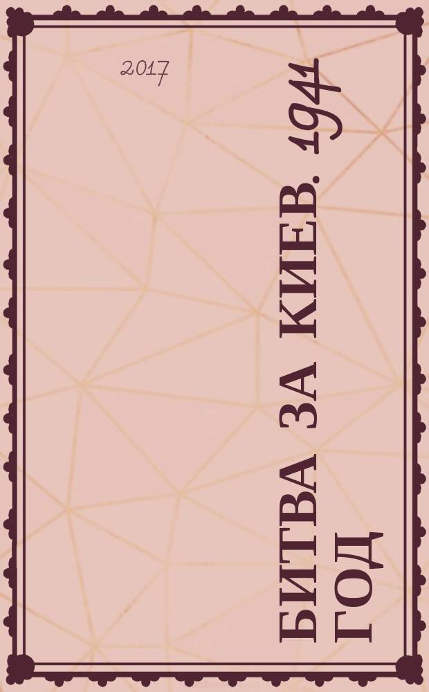 Битва за Киев. 1941 год