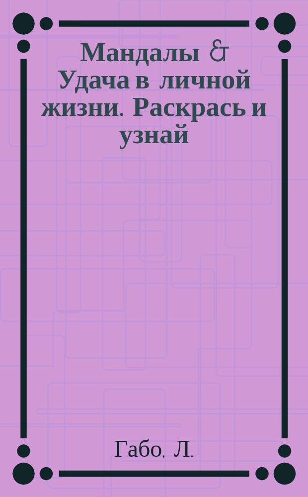 Мандалы & Удача в личной жизни. Раскрась и узнай