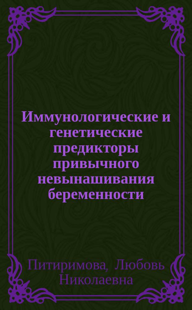 Иммунологические и генетические предикторы привычного невынашивания беременности : автореферат диссертации на соискание ученой степени кандидата медицинских наук : специальность 14.03.10 <Клиническая лабораторная диагностика>