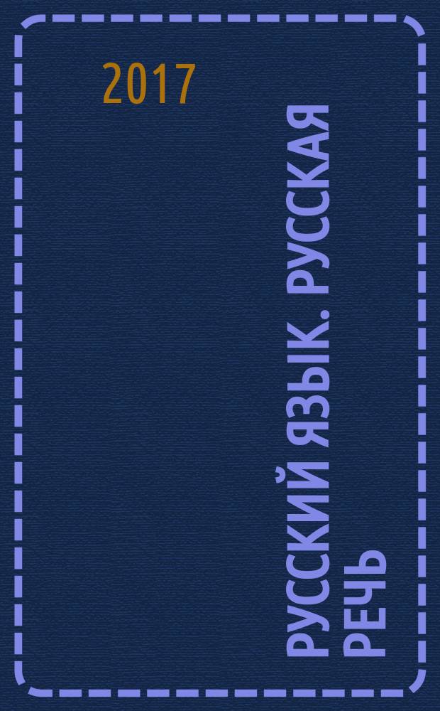Русский язык. Русская речь : учебник : 8 класс