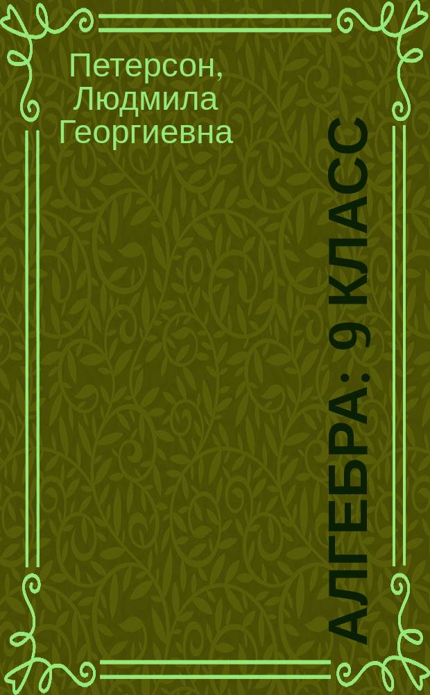 Алгебра : 9 класс : учебник : в 2 ч.