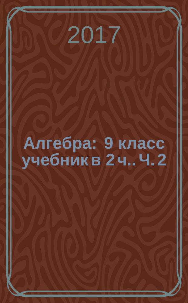 Алгебра : 9 класс [учебник в 2 ч.]. Ч. 2