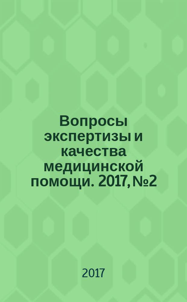 Вопросы экспертизы и качества медицинской помощи. 2017, № 2