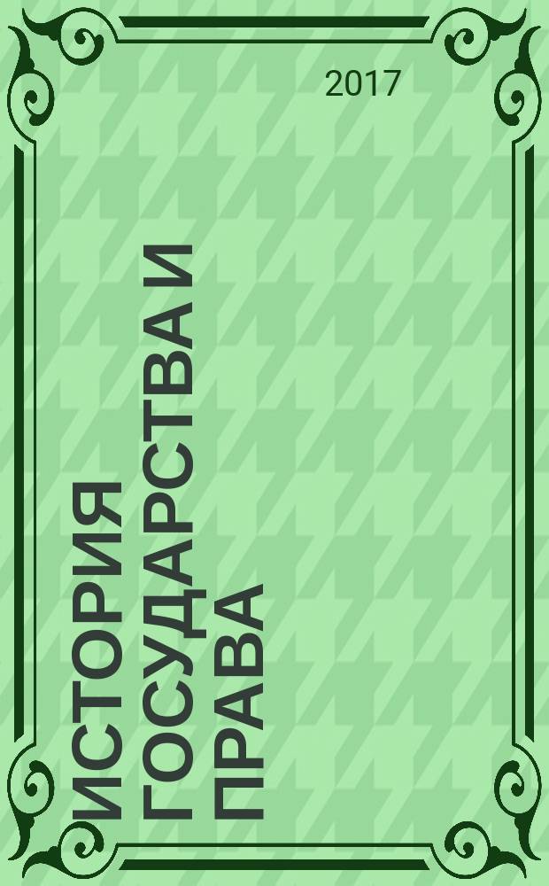 История государства и права : Федерал. журн. Науч.-правовое изд. 2017, № 6