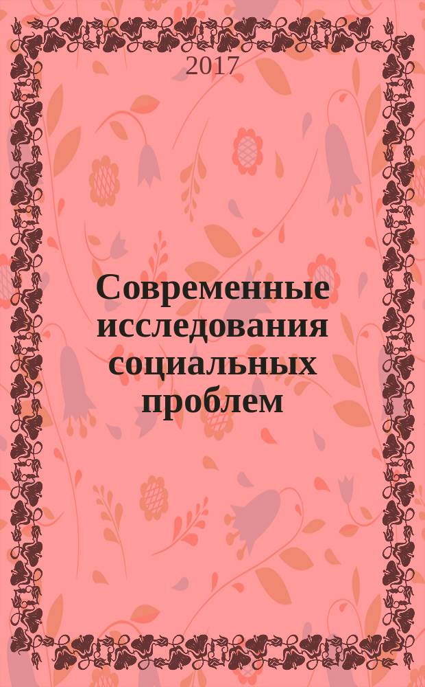 Современные исследования социальных проблем : периодическое научное издание. Т. 9, № 1-2