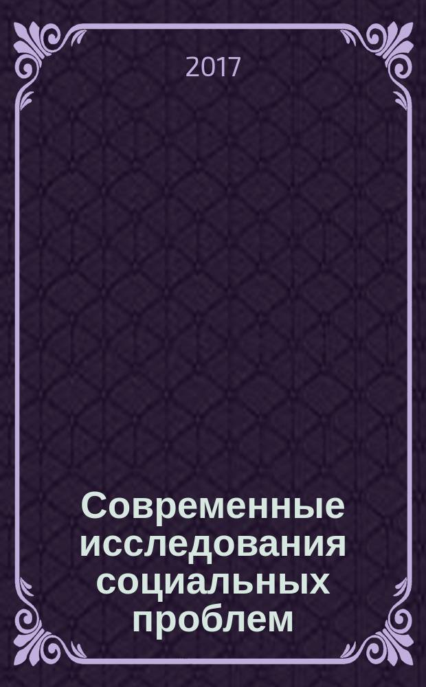 Современные исследования социальных проблем : периодическое научное издание. Т. 9, № 1