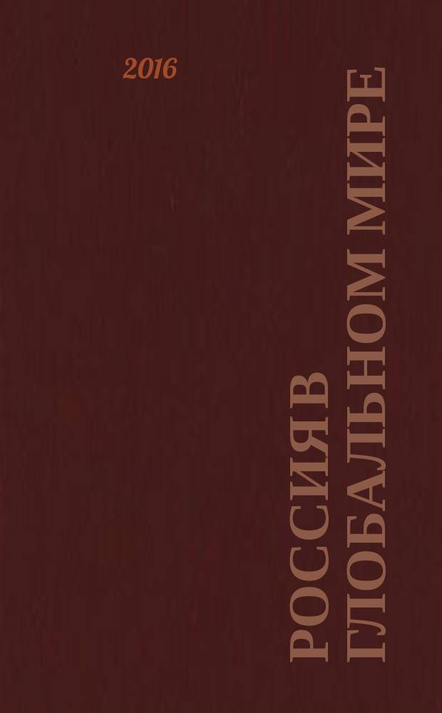 Россия в глобальном мире : Социал.-теорет. альм. № 9 (32)