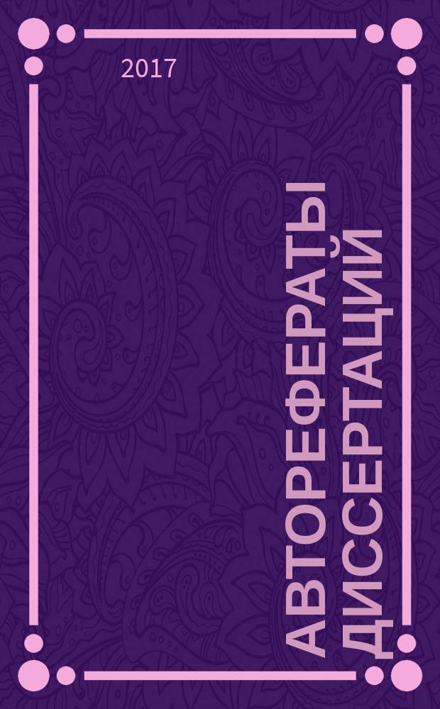Авторефераты диссертаций : государственный библиографический указатель Российской Федерации. 2017, 2