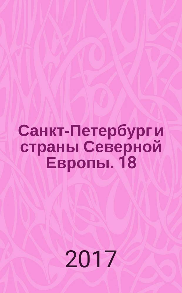 Санкт-Петербург и страны Северной Европы. 18 (1-2) : Материалы Восемнадцатой ежегодной международной научной конференции, [12-13 апреля 2016 г.]