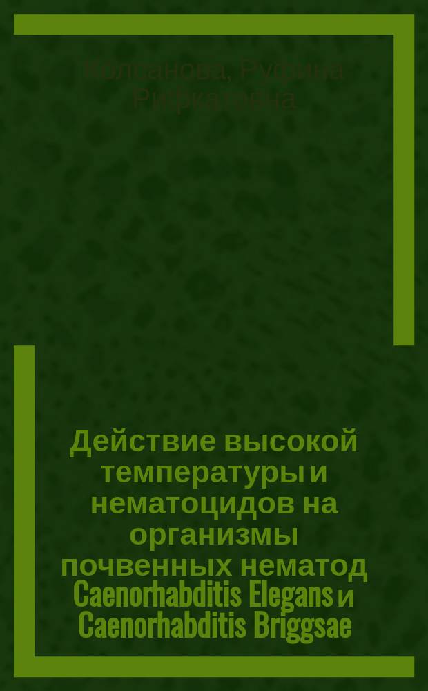Действие высокой температуры и нематоцидов на организмы почвенных нематод Caenorhabditis Elegans и Caenorhabditis Briggsae : автореферат диссертации на соискание ученой степени кандидата биологических наук : специальность 03.02.08 <Экология>