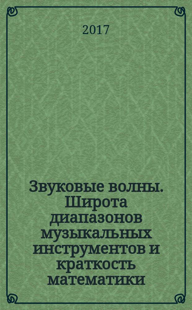 Звуковые волны. Широта диапазонов музыкальных инструментов и краткость математики : Инновационные аспекты. Вопросы акустики и реверберации. Ч. 1