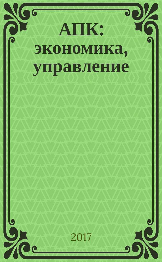 АПК: экономика, управление : Ежемес. теорет. и науч.-практ. журн. 2017, № 4