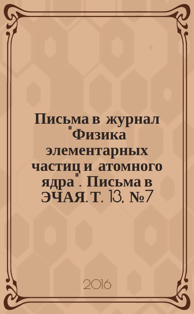 Письма в журнал "Физика элементарных частиц и атомного ядра". Письма в ЭЧАЯ. Т. 13, № 7 (205) : XI Международный научный семинар по проблемам ускорителей заряженных частиц памяти профессора В.П. Саранцева, Алушта, Крым, Россия, 7-11 сентября 2015 г.