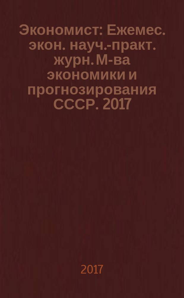 Экономист : Ежемес. экон. науч.-практ. журн. М-ва экономики и прогнозирования СССР. 2017, № 2
