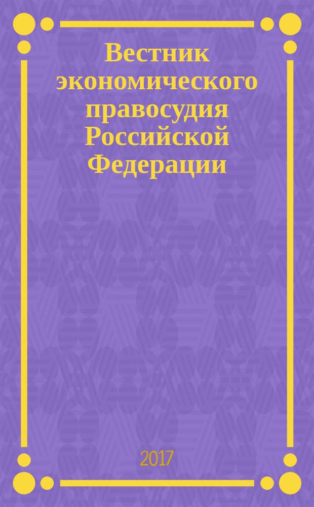 Вестник экономического правосудия Российской Федерации : ежемесячный журнал. 2017, № 3 (37)