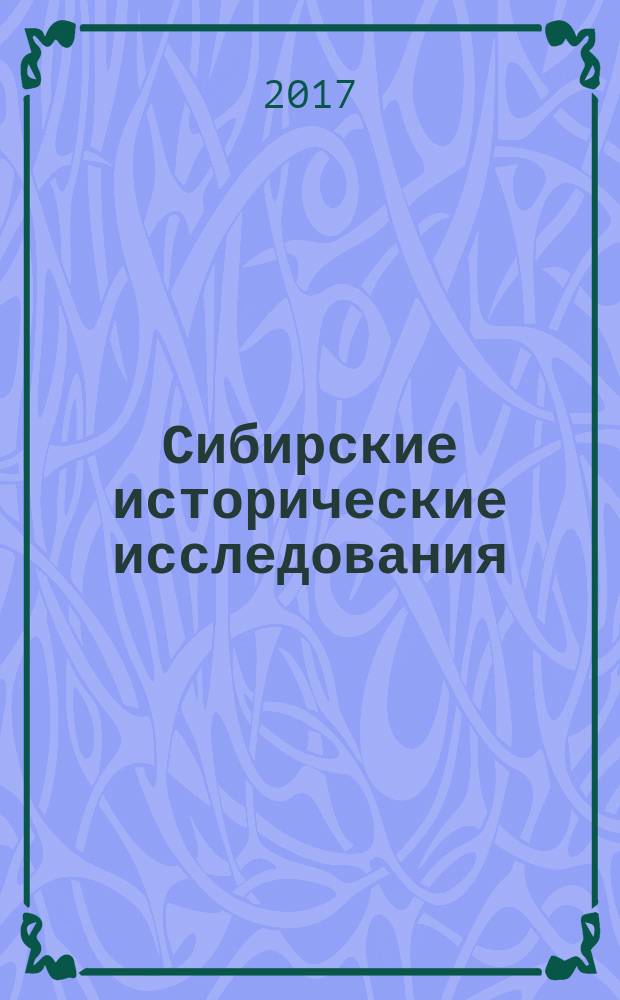 Сибирские исторические исследования : научный журнал. 2017, № 1