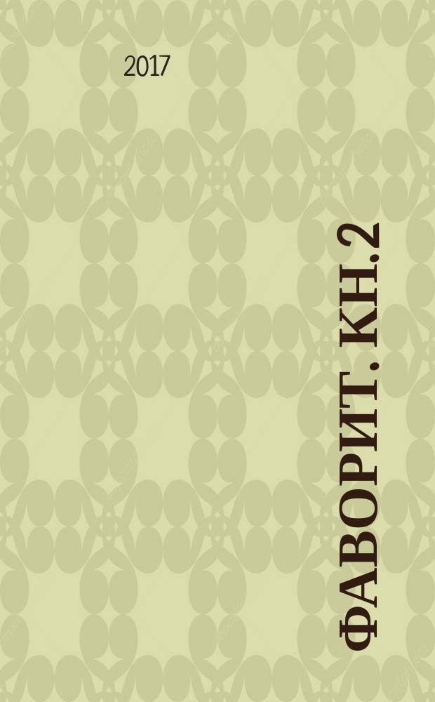 Фаворит. Кн. 2