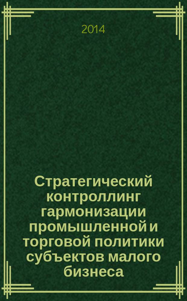 Стратегический контроллинг гармонизации промышленной и торговой политики субъектов малого бизнеса : автореферат диссертации на соискание ученой степени кандидата экономических наук : специальность 08.00.05 <Экономика и управление народным хозяйством по отраслям и сферам деятельности>