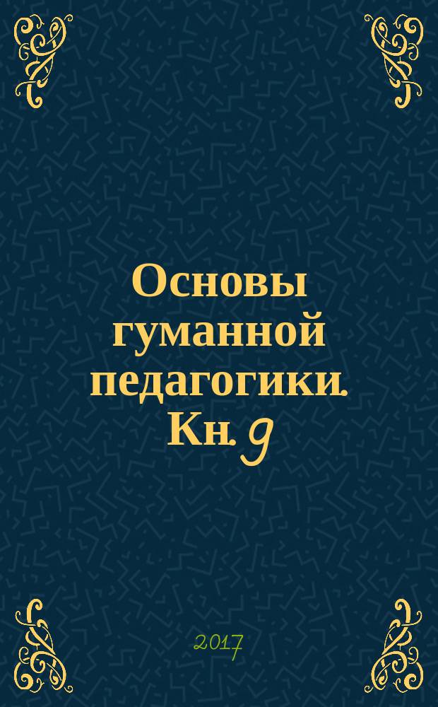 Основы гуманной педагогики. Кн. 9 : Разговор с сердцем