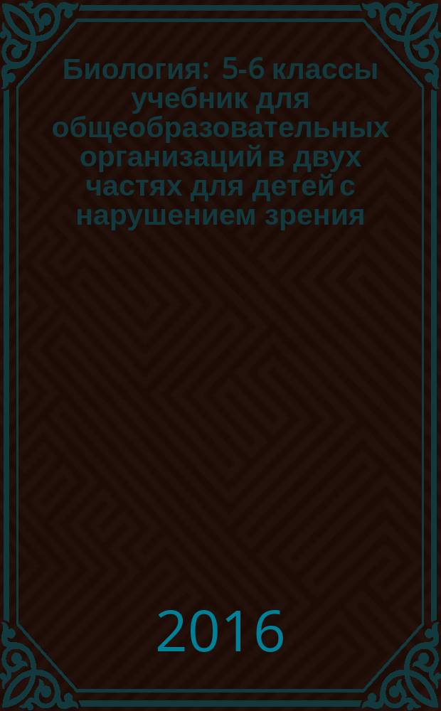 Биология : 5-6 классы учебник для общеобразовательных организаций в двух частях [для детей с нарушением зрения. Ч. 2