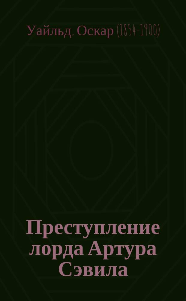 Преступление лорда Артура Сэвила : рассказы и сказки : перевод с английского