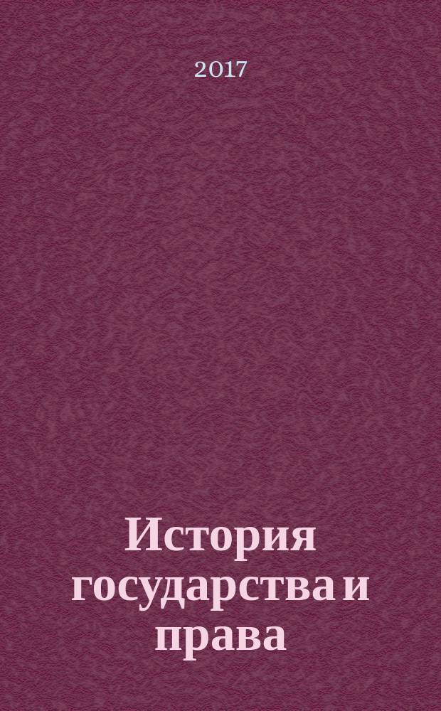 История государства и права : Федерал. журн. Науч.-правовое изд. 2017, № 7